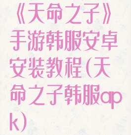 《天命之子》手游韩服安卓安装教程(天命之子韩服apk)