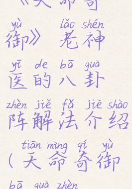 《天命奇御》老神医的八卦阵解法介绍(天命奇御八卦阵)