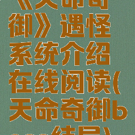 《天命奇御》遇怪系统介绍在线阅读(天命奇御boss结局)