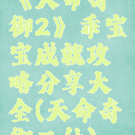 《天命奇御2》乖宝宝成就攻略分享大全(天命奇御二仙)