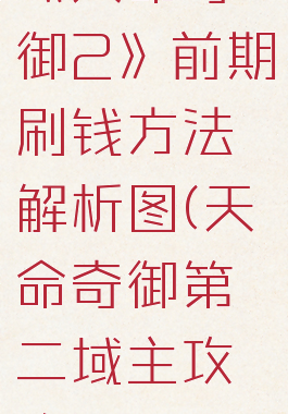 《天命奇御2》前期刷钱方法解析图(天命奇御第二域主攻略)
