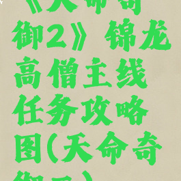 《天命奇御2》锦龙高僧主线任务攻略图(天命奇御二)