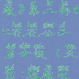 《天国:拯救》第二部dlc花花公子多少钱(天国:拯救攻略)