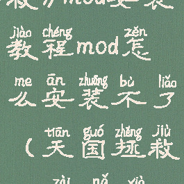 《天国:拯救》mod安装教程mod怎么安装不了(天国拯救mod在哪下载)