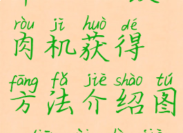 《天外世界》dlc绞肉机获得方法介绍图(天外世界肉瘤厂)