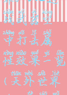 《天外世界》dlc近战武器空中打击属性效果一览(天外世界dlc1特殊武器)