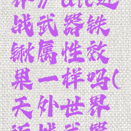 《天外世界》dlc近战武器铁锹属性效果一样吗(天外世界近战武器大全)