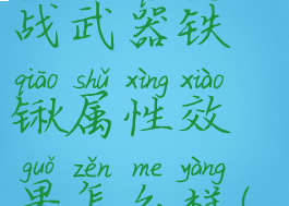 《天外世界》dlc近战武器铁锹属性效果怎么样(天外世界武器获得)