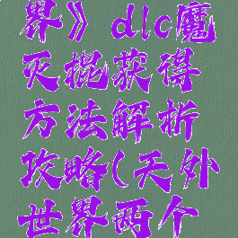 《天外世界》dlc魔灭棍获得方法解析攻略(天外世界两个恶棍)