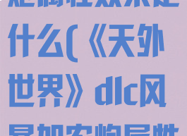 《天外世界》dlc风暴加农炮属性效果是什么(《天外世界》dlc风暴加农炮属性效果是什么意思)