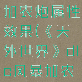 《天外世界》dlc风暴加农炮属性效果(《天外世界》dlc风暴加农炮属性效果怎么样)