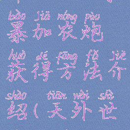 《天外世界》dlc风暴加农炮获得方法介绍(天外世界加农炮怎么用)
