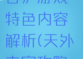 《天外来客》游戏特色内容解析(天外来客攻略steam)