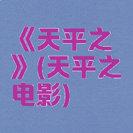 《天平之甍》(天平之甍电影)