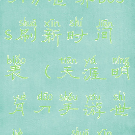 《天涯明月刀》世界boss刷新时间表(天涯明月刀手游世界boss刷新时间)