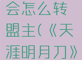 《天涯明月刀》帮会怎么转盟主(《天涯明月刀》帮会怎么转盟主的)