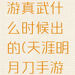 《天涯明月刀》手游真武什么时候出的(天涯明月刀手游真武什么时候出来)