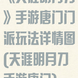 《天涯明月刀》手游唐门门派玩法详情图(天涯明月刀手游唐门)
