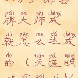 《天涯明月刀》手游套牌大师成就怎么达成的(天涯明月刀牌局活动)