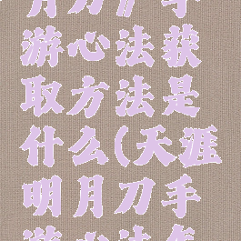 《天涯明月刀》手游心法获取方法是什么(天涯明月刀手游心法怎么得)