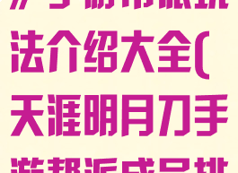 《天涯明月刀》手游帮派玩法介绍大全(天涯明月刀手游帮派成员排名)