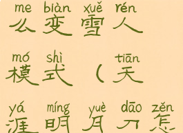 《天涯明月刀》手游怎么变雪人模式(天涯明月刀怎么变成雪人)