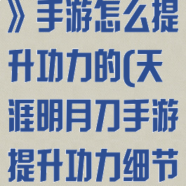 《天涯明月刀》手游怎么提升功力的(天涯明月刀手游提升功力细节)
