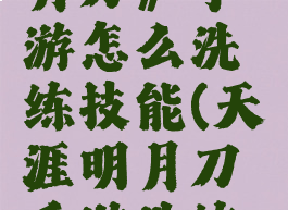 《天涯明月刀》手游怎么洗练技能(天涯明月刀手游洗练技巧)