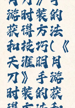 《天涯明月刀》手游时装的获得方法和技巧(《天涯明月刀》手游时装的获得方法和技巧)