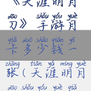 《天涯明月刀》手游月卡多少钱一张(天涯明月刀手游月卡)