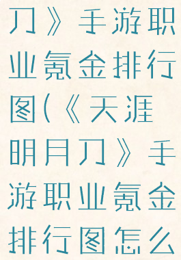 《天涯明月刀》手游职业氪金排行图(《天涯明月刀》手游职业氪金排行图怎么看)