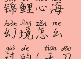 《天涯明月刀》手游锦鲤心海幻境怎么过的(天刀手游锦鲤心海幻镜)