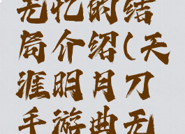 《天涯明月刀》曲无忆的结局介绍(天涯明月刀手游曲无忆的师叔是谁)