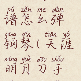 《天涯明月刀手游》曲谱怎么弹钢琴(天涯明月刀手游曲谱怎么演奏)