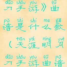 《天涯明月刀手游》曲谱是什么歌(天涯明月刀手游曲谱录制曲谱)