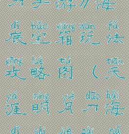 《天涯明月刀手游》海底宝箱玩法攻略图(天涯明月刀海底世界在哪里)