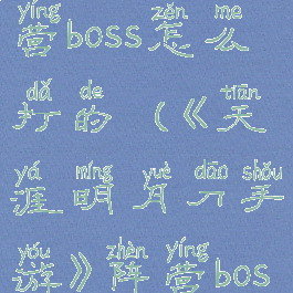 《天涯明月刀手游》阵营boss怎么打的(《天涯明月刀手游》阵营boss怎么打的快)