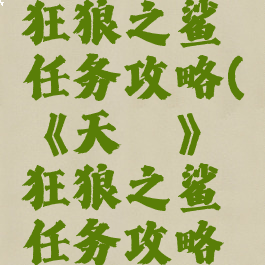 《天谕》狂狼之鲨任务攻略(《天谕》狂狼之鲨任务攻略视频)