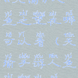 《天谕》人鱼之望在哪可以看(天瑜手游人鱼之望在哪)