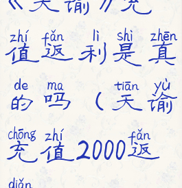 《天谕》充值返利是真的吗(天谕充值2000返点)