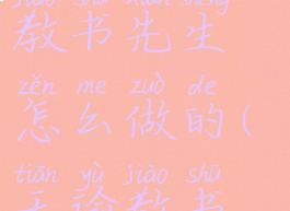 《天谕》手游冒险任务教书先生怎么做的(天谕教书先生在哪里)
