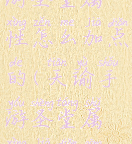 《天谕》手游圣堂属性怎么加点的(天谕手游圣堂属性加点攻略)