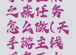 《天谕》手游巨木之森任务怎么做(天谕手游主线任务巨木之森)