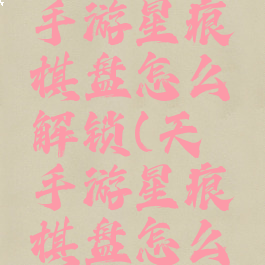 《天谕》手游星痕棋盘怎么解锁(天谕手游星痕棋盘怎么玩)
