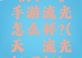 《天谕》手游流光怎么样?(天谕流光好不好)