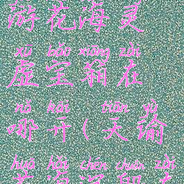 《天谕》手游花海灵虚宝箱在哪开(天谕花海沉船在哪)