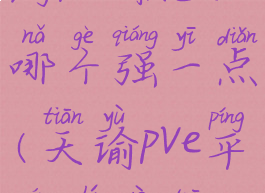 《天谕》手游pve职业哪个强一点(天谕pve平民职业推荐2020)