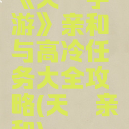 《天谕手游》亲和与高冷任务大全攻略(天谕亲和)