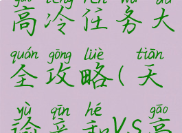 《天谕手游》亲和与高冷任务大全攻略(天谕亲和vs高冷不可貌相)