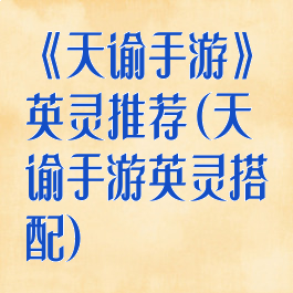 《天谕手游》英灵推荐(天谕手游英灵搭配)